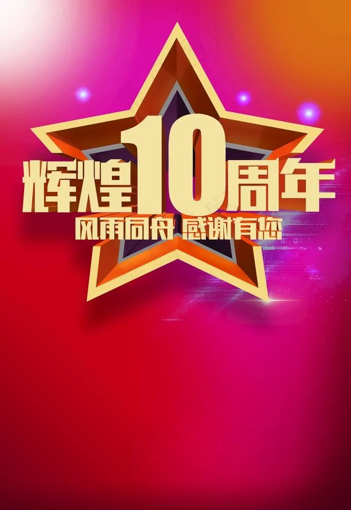 周年庆海报图片(2480X3720(DPI:300))psd模版下载