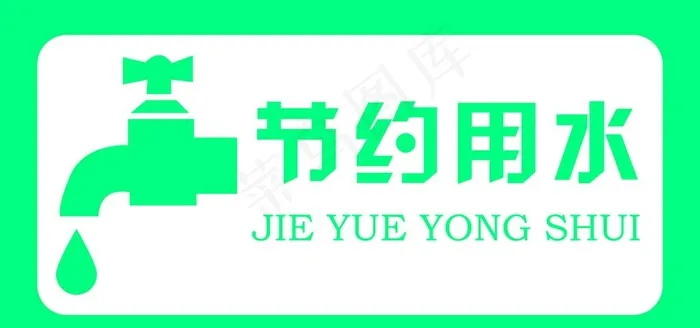 节约用水图片psd模版下载