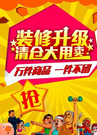 装修升级 清仓大甩卖图片