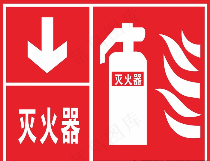 灭火器消防标识图片cdr矢量模版下载