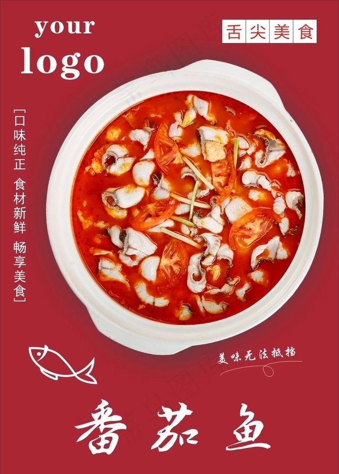 番茄鱼图片