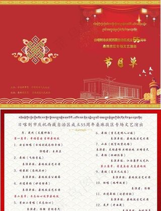 节目单   藏式节目单图片