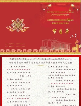 节目单   藏式节目单图片