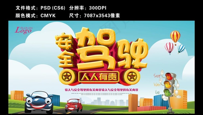 安全驾驶图片(7087X3543(DPI:300))psd模版下载
