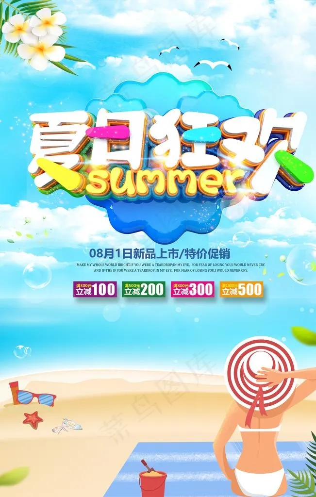 夏日狂欢图片(3543X5315(DPI:150))psd模版下载
