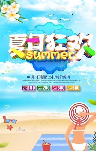夏日狂欢图片