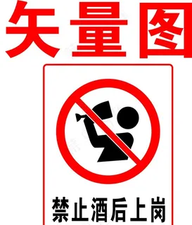 禁止酒后上岗图片