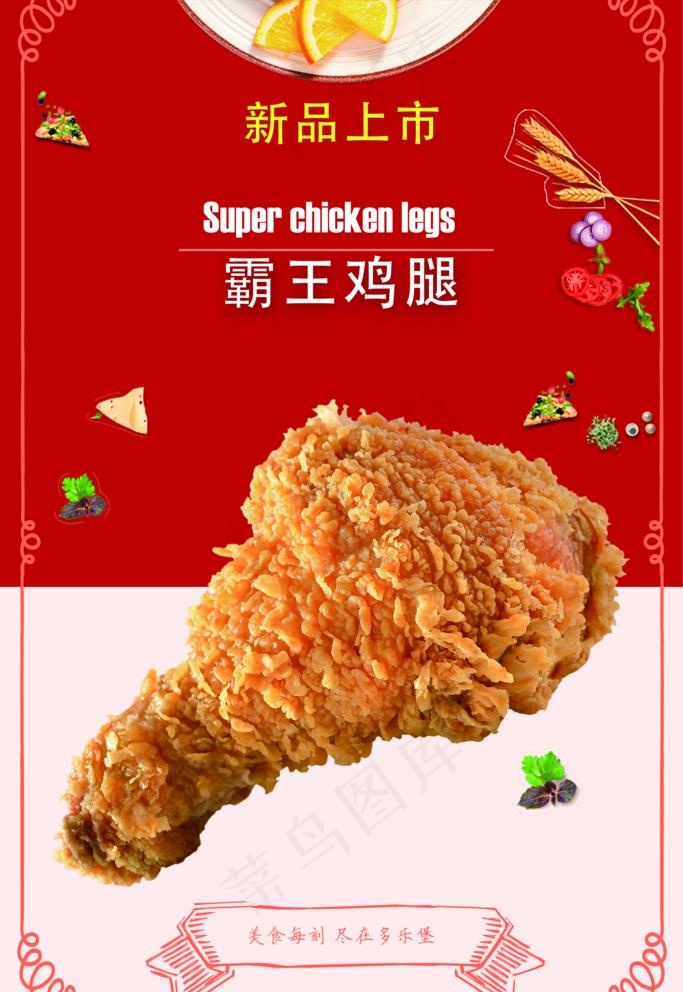 炸鸡腿图片(2362X3543(DPI:150))psd模版下载