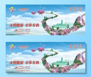 文明健康  有你有我图片