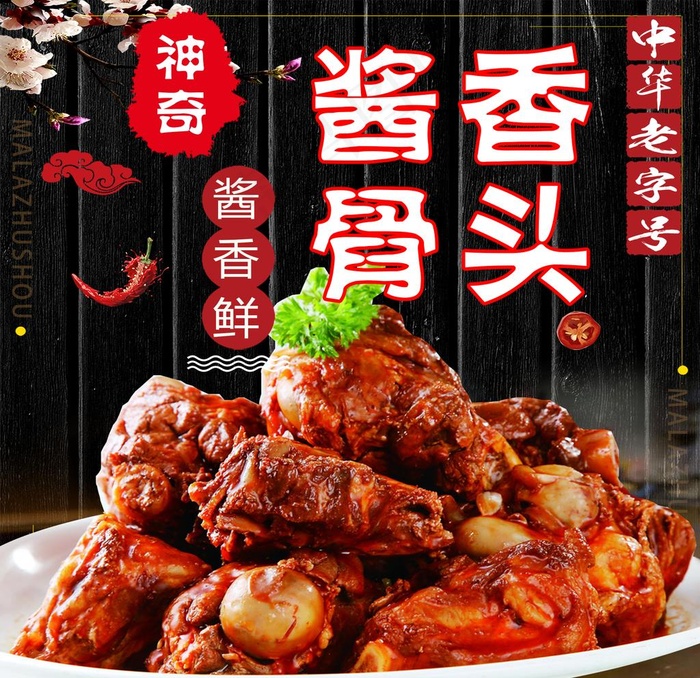 神奇酱香骨头图片(2000X2000(DPI:300))psd模版下载