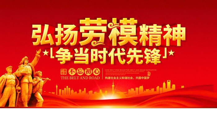 弘扬劳模精神图片