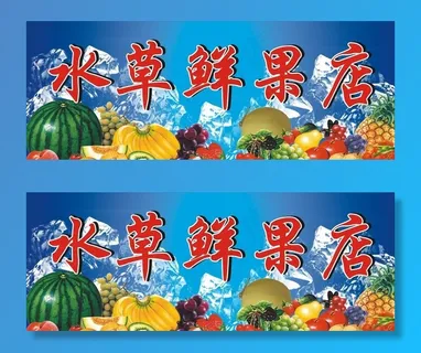 水果店图片
