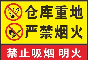 仓库重地 严禁烟火图片