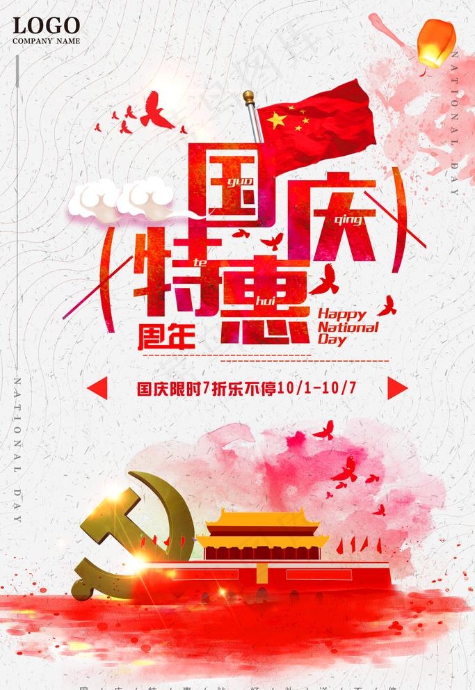 国庆特惠图片(3543X5315(DPI:150))psd模版下载