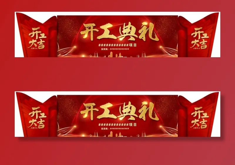 舞台造型 开工典礼图片(11811X2987(DPI:25))psd模版下载