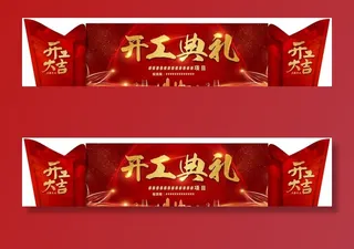 舞台造型 开工典礼图片