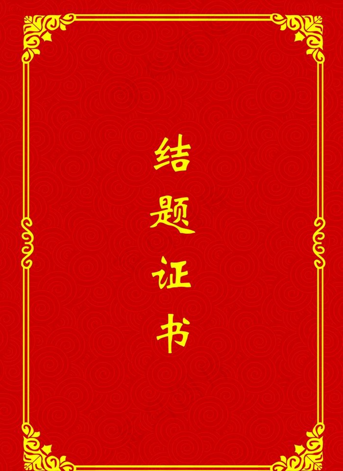 立项证书图片