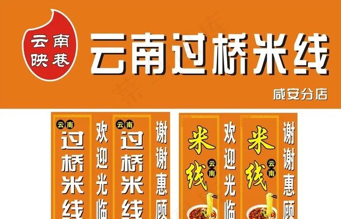 云南过桥米线图片cdr矢量模版下载