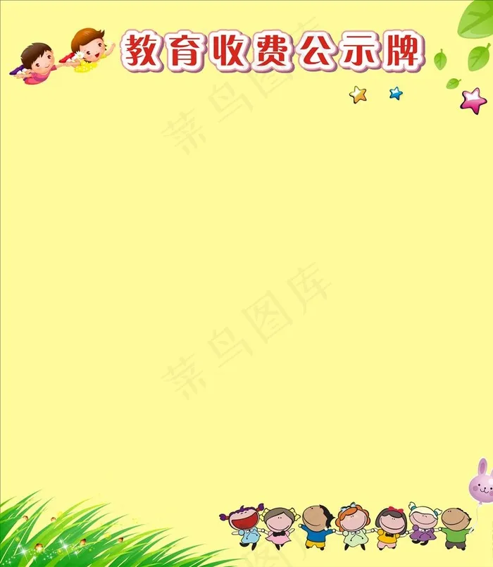 教育收费公示牌图片