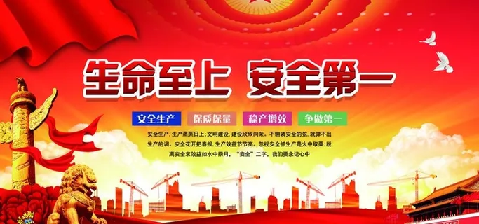 生命至上  安全第一图片