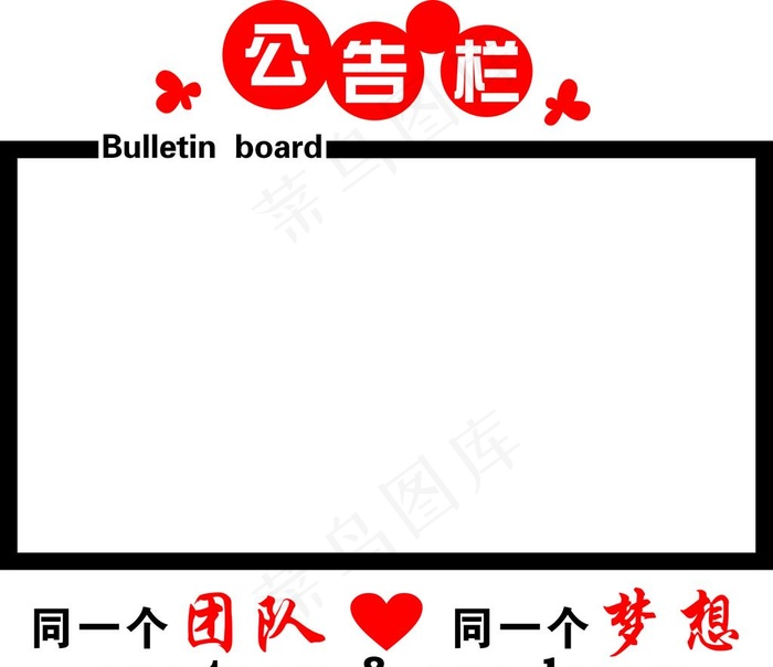 公告栏图片cdr矢量模版下载
