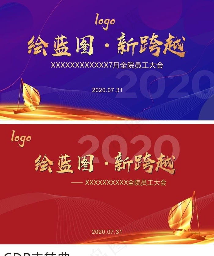员工大会背景扬帆起航绘蓝图新跨图片cdr矢量模版下载