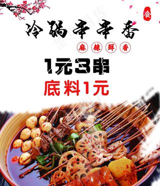 串串 冷串串 串串香图片