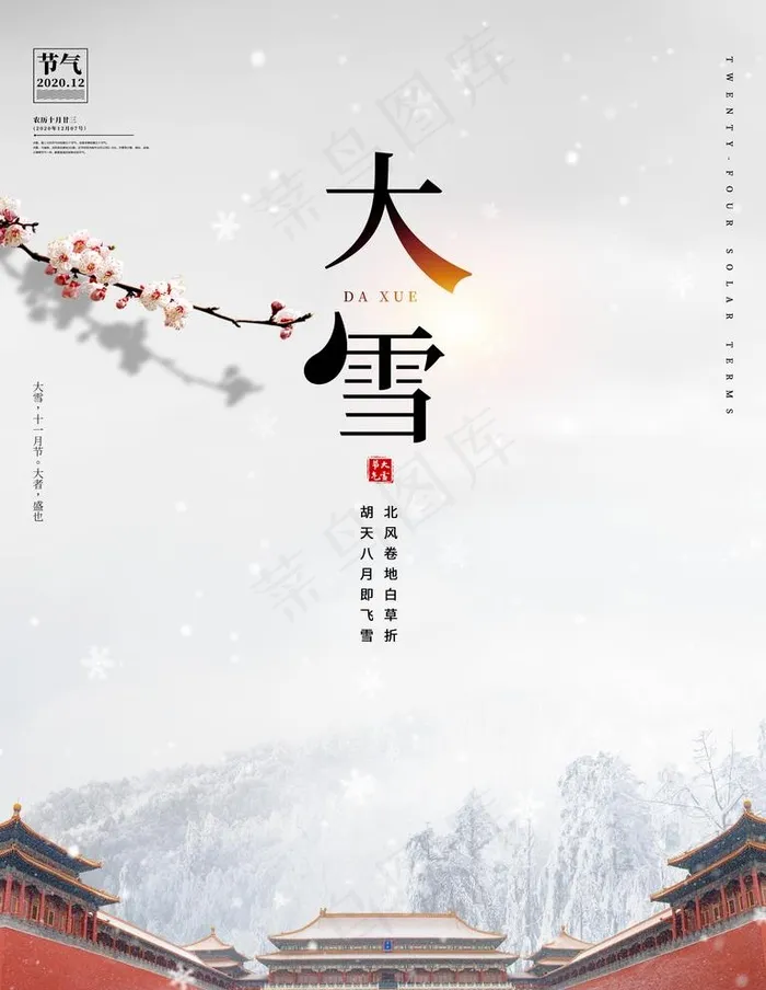 大雪节气图片(3543X4724(DPI:150))psd模版下载