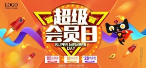 超级会员日图片