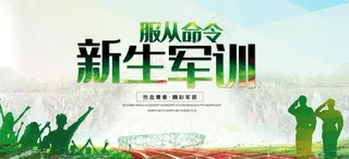 新生军训图片