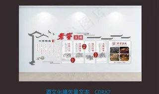 酒文化墙  老窖真藏图片