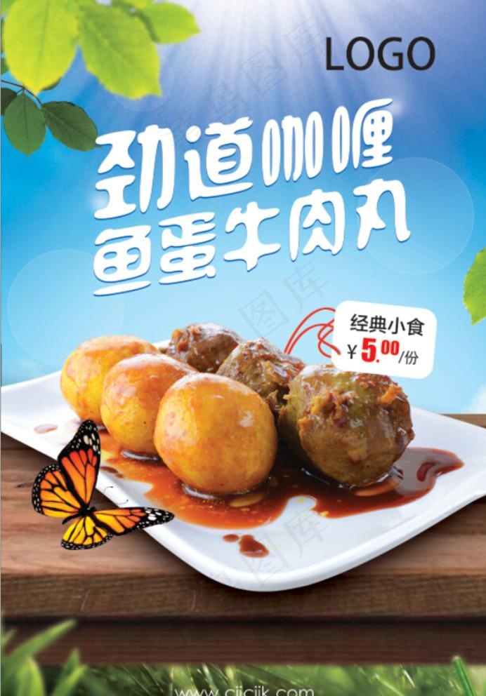鱼蛋牛肉丸海报图片(2055X3118(DPI:248))psd模版下载
