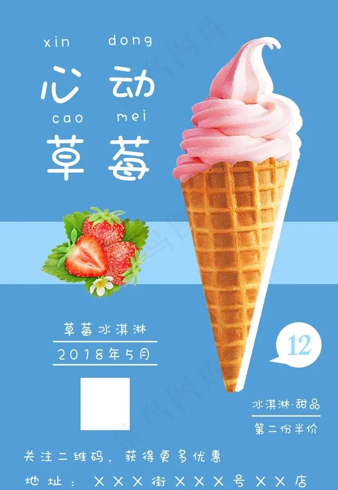 草莓冰淇淋蛋卷甜筒甜品促销海报图片psd模版下载