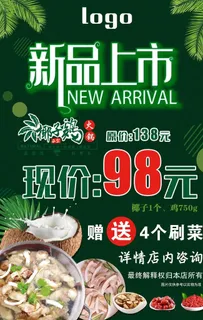 椰子鸡海报 子鸡 嫩鸡 海南菜图片