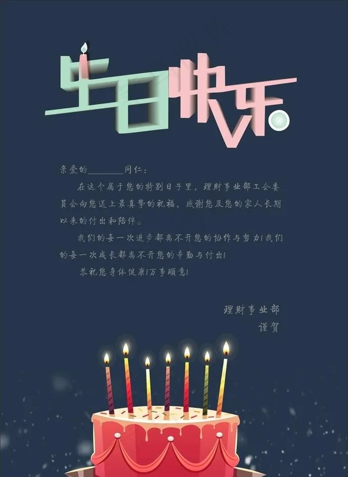 公司员工生日贺卡图片cdr矢量模版下载