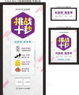 挑战十秒活动展架海报KTV免单图片