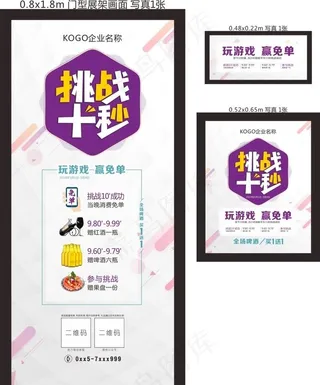 挑战十秒活动展架海报KTV免单图片