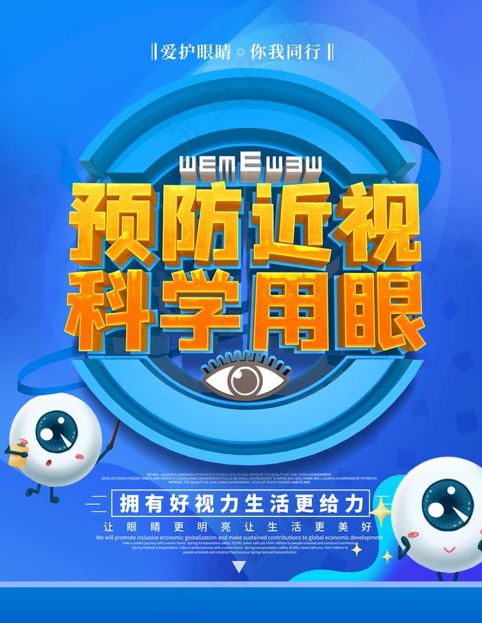 预防近视图片(3543X4724(DPI:150))psd模版下载
