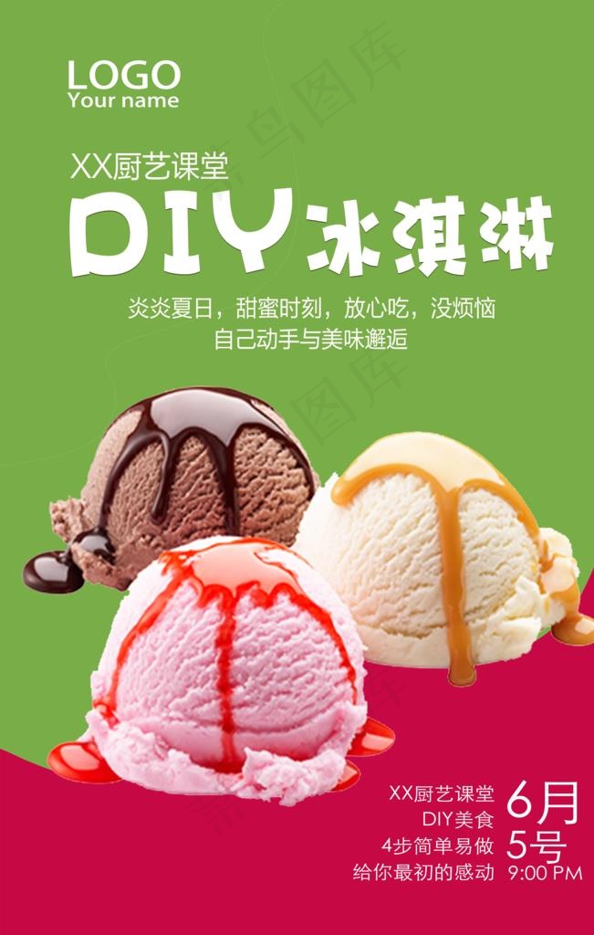 DIY冰淇淋海报图片