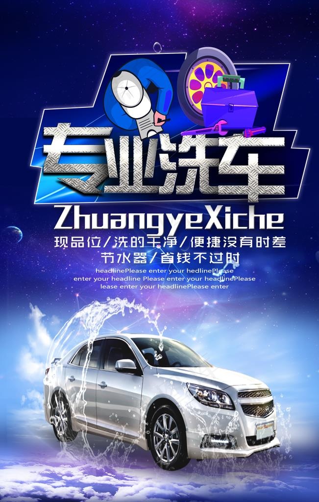 专业洗车图片(2362X3543(DPI:100))psd模版下载