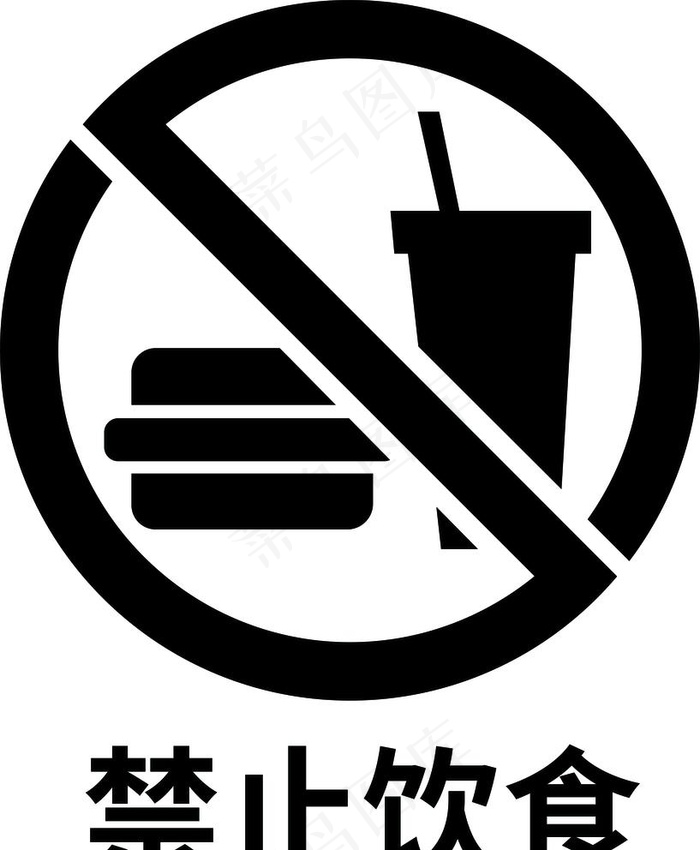 禁止饮食图片