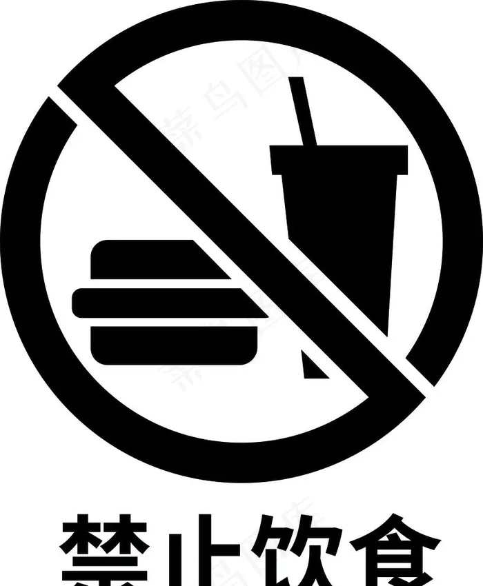 禁止饮食图片cdr矢量模版下载