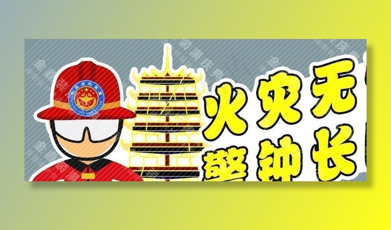 消防安全图片(6300X3000(DPI:381))psd模版下载