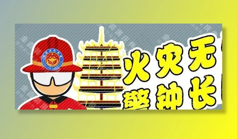 消防安全图片(6300X3000(DPI:381))psd模版下载