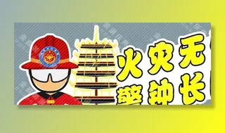 消防安全图片