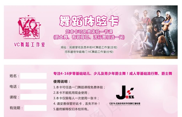 舞蹈室 体验卡图片cdr矢量模版下载