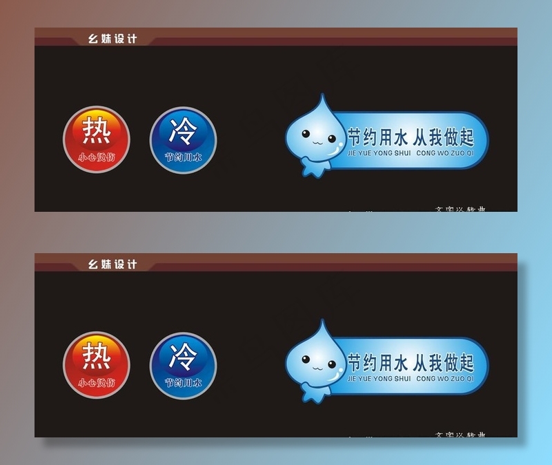 节约用水 冷热水标识图片cdr矢量模版下载