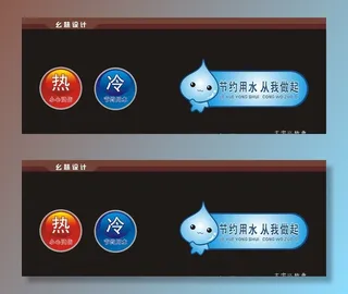 节约用水 冷热水标识图片