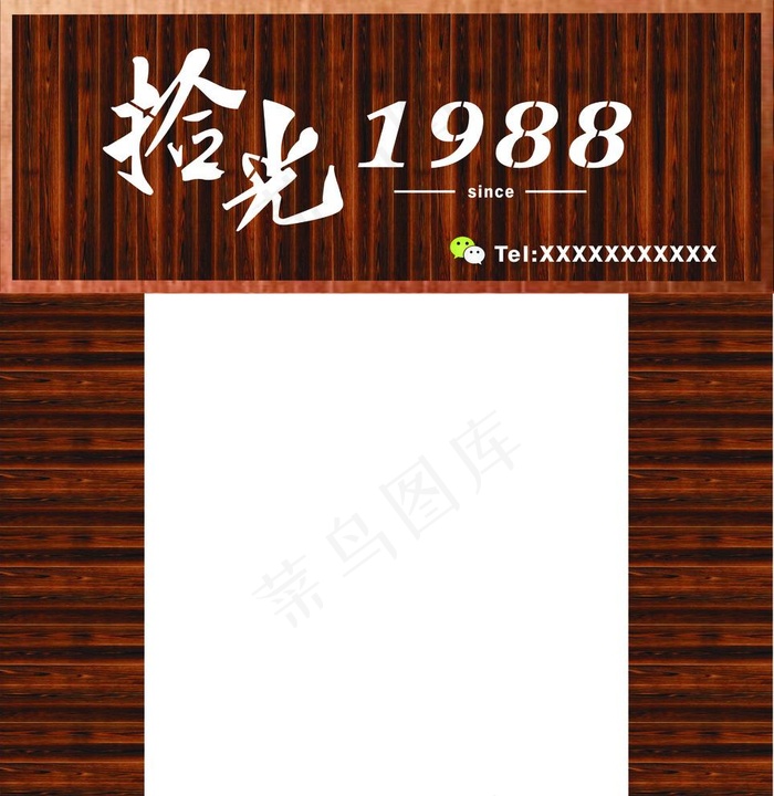 拾光 碳化木 门头 发光字图片cdr矢量模版下载