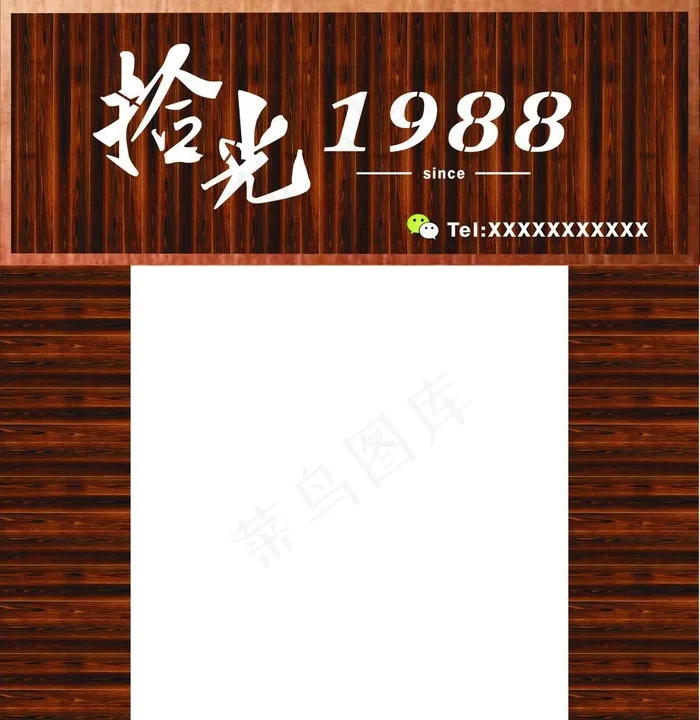 拾光 碳化木 门头 发光字图片cdr矢量模版下载